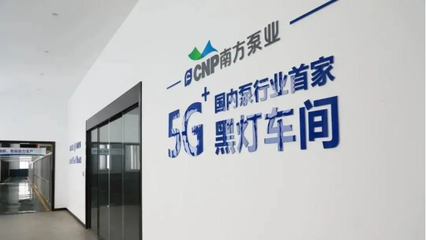 南方泵业未来工厂 智能装卸搬运系统引领制造新篇章